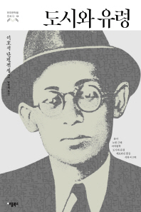 도시와 유령(한국문학을권하다 13)